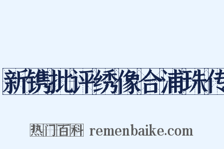 新镌批评绣像合浦珠传是什么意思的图片